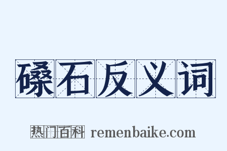 磉石反义词是什么意思的图片